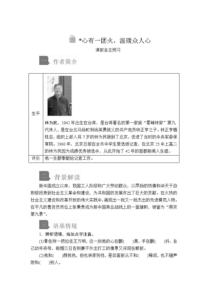 人教统编版语文必修上：第二单元 第4课 心有一团火，温暖众人心 教案讲义01