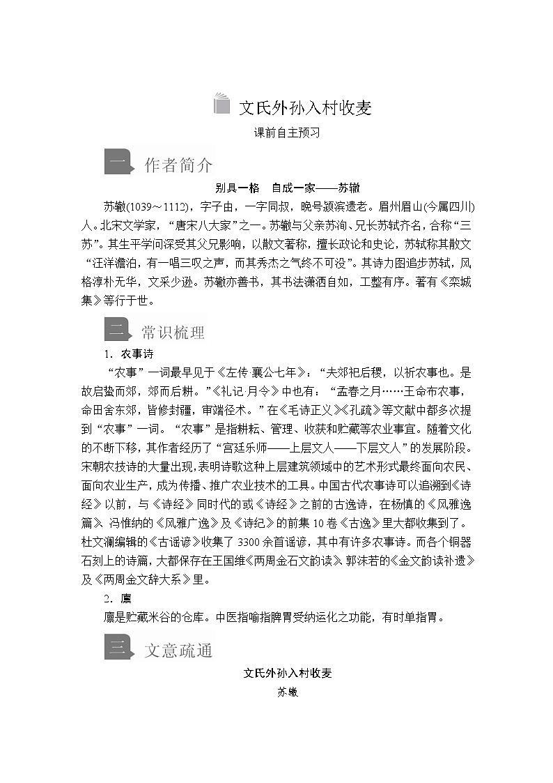 人教统编版语文必修上：第二单元 第6课 文氏外孙入村收麦 教案讲义01