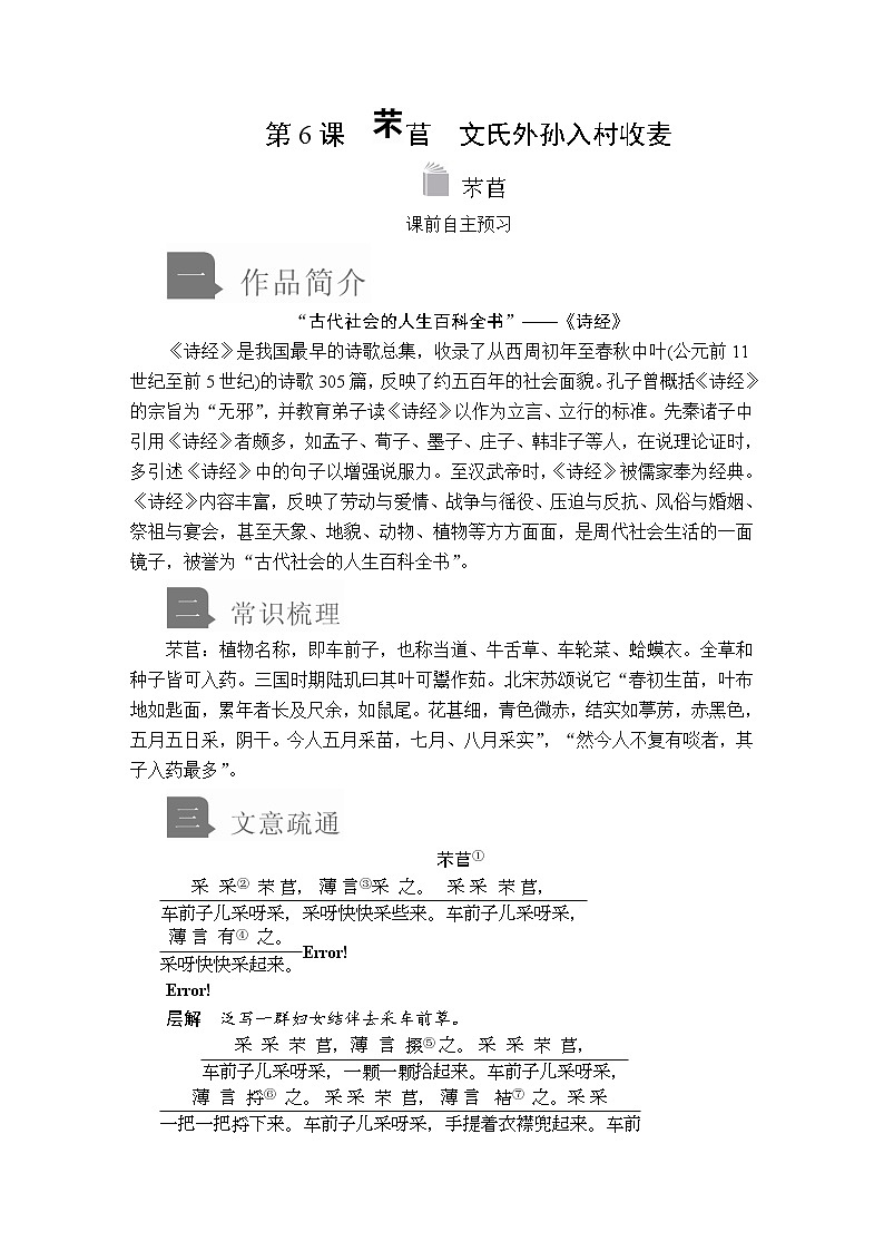 人教统编版语文必修上：第二单元 第6课 芣苢 教案讲义01