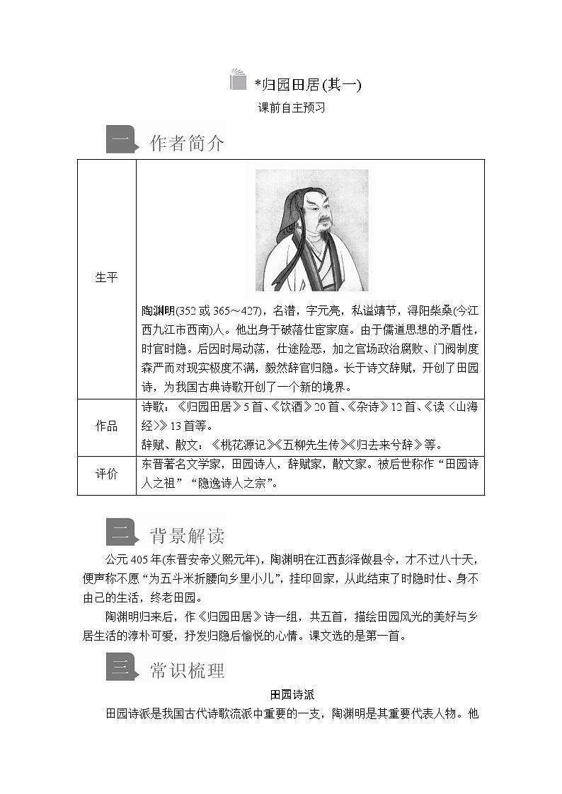 人教统编版语文必修上：第三单元 第7课 归园田居(其一) 教案讲义01