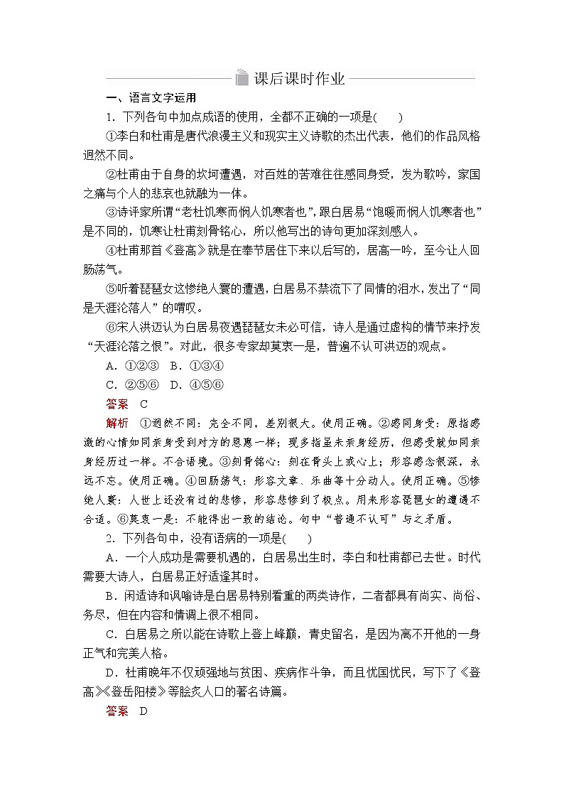 人教统编版语文必修上：第三单元  第8课 琵琶行并序 课后课时作业 练习01