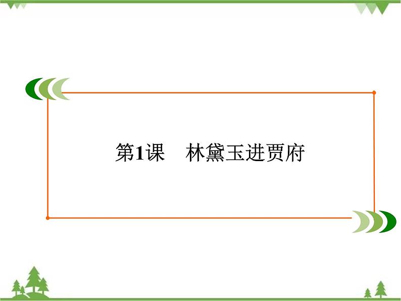 2020-2021学年人教版高中语文必修3 第1单元 第1课 林黛玉进贾府 学练测PPT课件+课后作业02