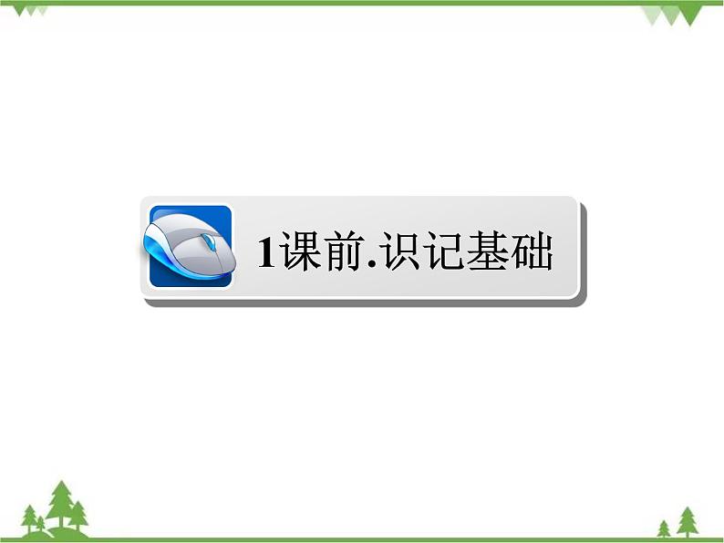 2020-2021学年人教版高中语文必修3 第1单元 第1课 林黛玉进贾府 学练测PPT课件+课后作业04