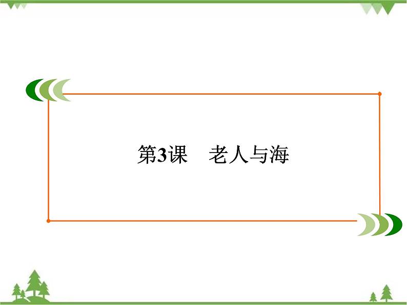 2020-2021学年人教版高中语文必修3 第1单元 第3课 老人与海 学练测PPT课件+课后作业02