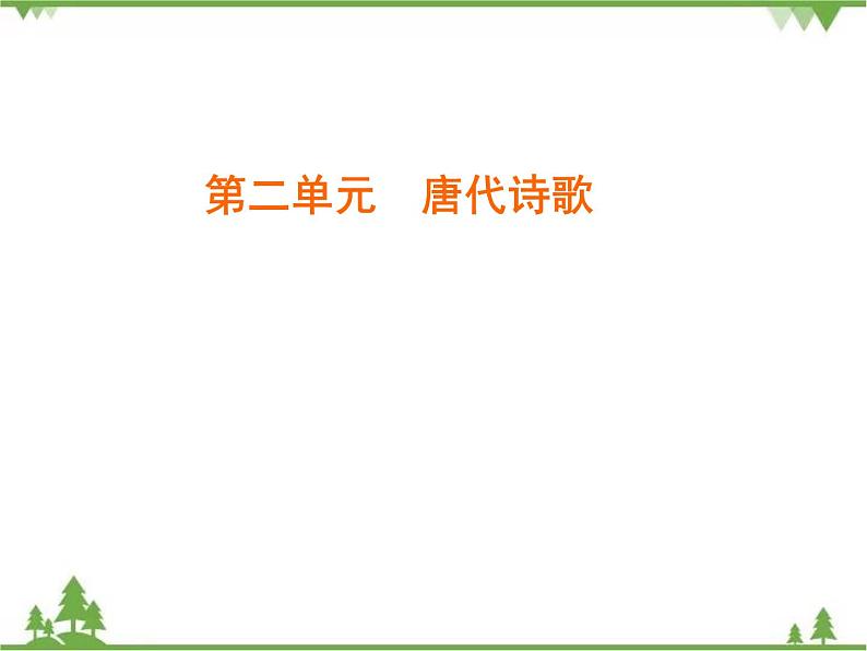 2020-2021学年人教版高中语文必修3 第2单元 第4课 蜀道难 学练测PPT课件+课后作业01