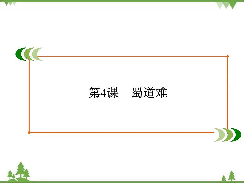 2020-2021学年人教版高中语文必修3 第2单元 第4课 蜀道难 学练测PPT课件+课后作业02