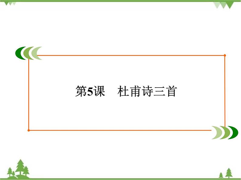 2020-2021学年人教版高中语文必修3 第2单元 第5课 杜甫诗三首 学练测PPT课件+课后作业02