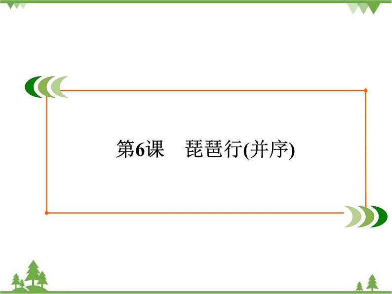 2020-2021学年人教版高中语文必修3 第2单元 第6课 琵琶行并序 学练测PPT课件+课后作业02