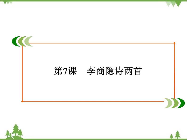 2020-2021学年人教版高中语文必修3 第2单元 第7课 李商隐诗两首 学练测PPT课件+课后作业02