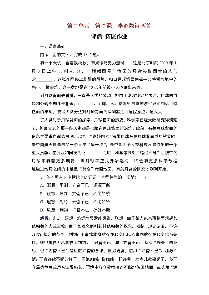 2020-2021学年人教版高中语文必修3 第2单元 第7课 李商隐诗两首 学练测PPT课件+课后作业01
