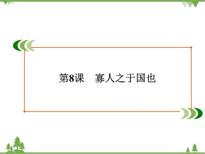 2020-2021学年人教版高中语文必修3 第3单元 第8课 寡人之于国也 学练测PPT课件+课后作业02