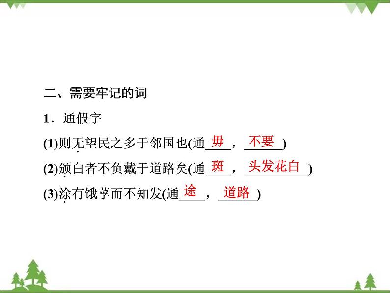 2020-2021学年人教版高中语文必修3 第3单元 第8课 寡人之于国也 学练测PPT课件+课后作业06