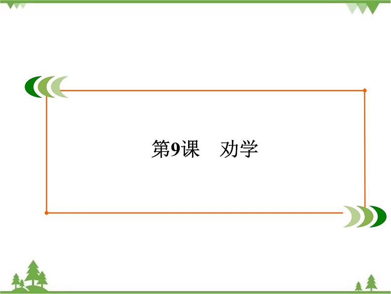 2020-2021学年人教版高中语文必修3 第3单元 第9课 劝学 学练测PPT课件+课后作业02