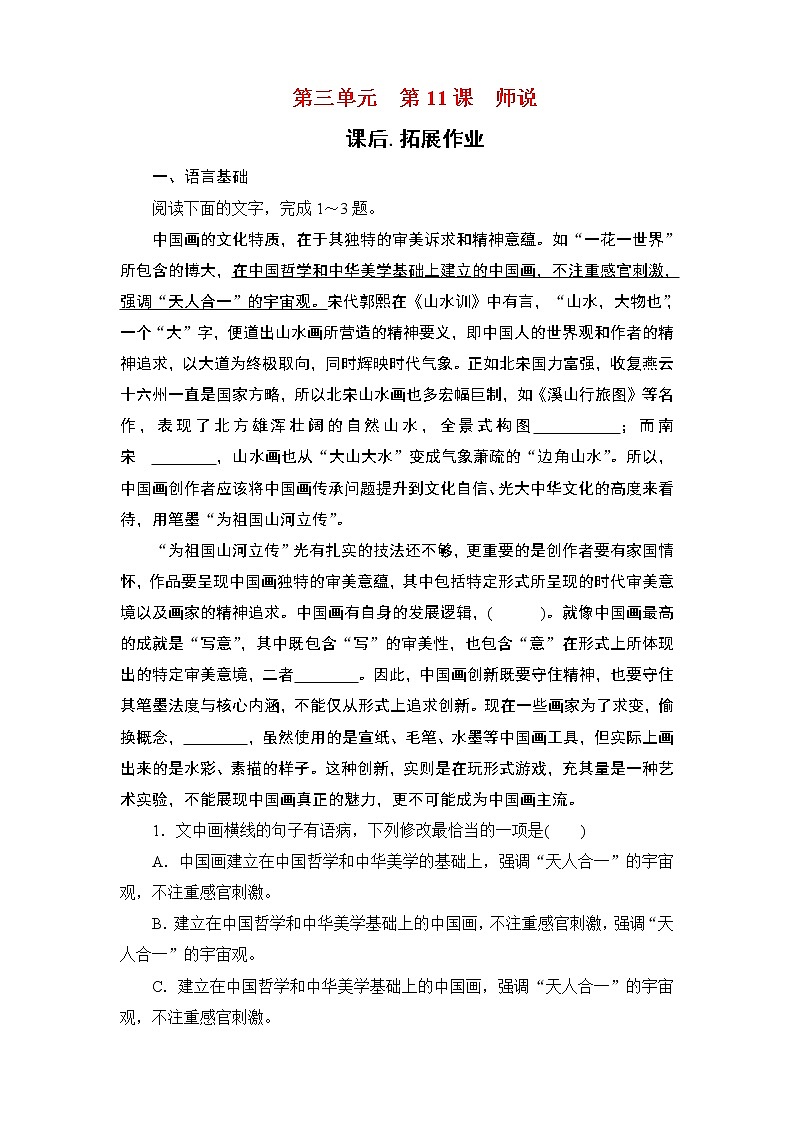 2020-2021学年人教版高中语文必修3 第3单元 第11课 师说 学练测PPT课件+课后作业01