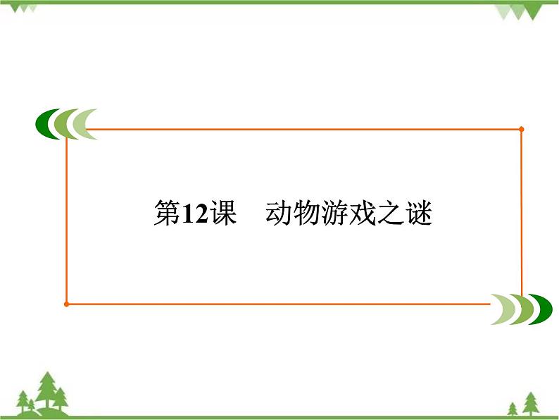 2020-2021学年人教版高中语文必修3 第4单元 第12课 动物游戏之谜 学练测PPT课件+课后作业02