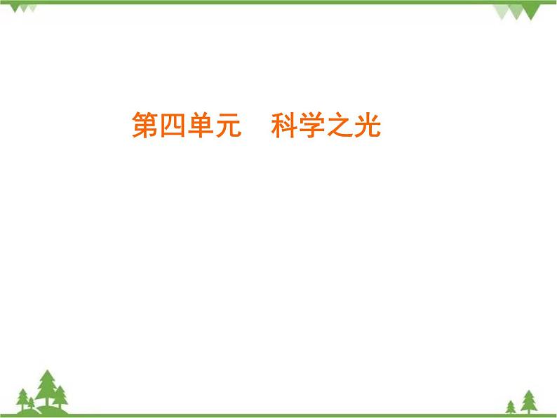 2020-2021学年人教版高中语文必修3 第4单元 第14课 一名物理学家的教育历程 学练测PPT课件+课后作业01