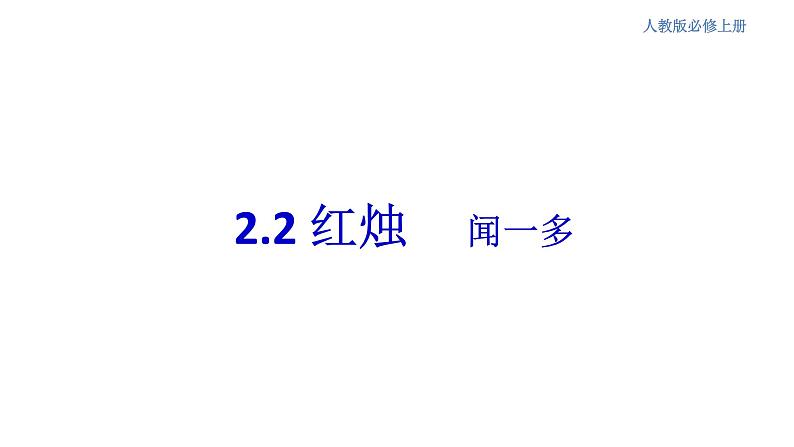 1.2.2 红烛·闻一多课件01