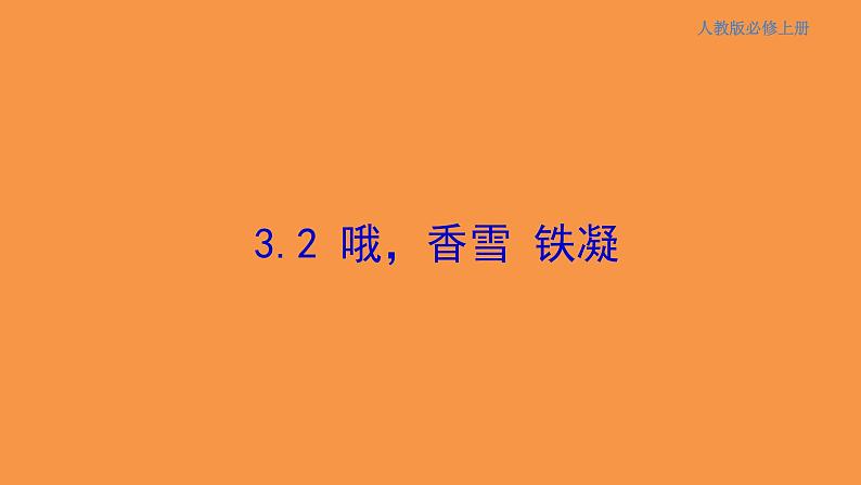 1.3.2 哦，香雪 铁凝 课件01