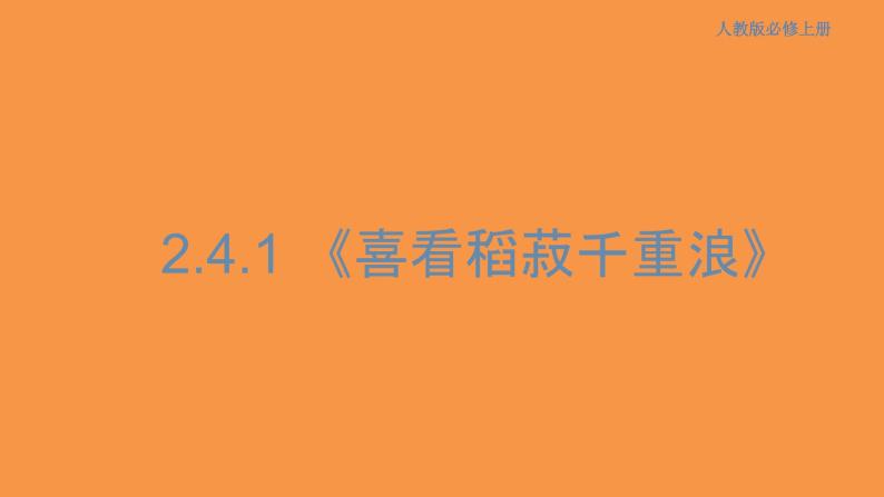 2.4.1 喜看稻菽千重浪--记首届国家最高科技奖获得者袁隆平课件01