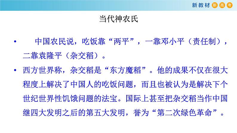 2.4.1 喜看稻菽千重浪--记首届国家最高科技奖获得者袁隆平课件04