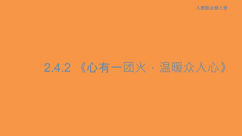 2.4.2 心有一团火，温暖众人心课件01