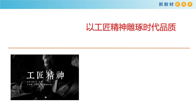 2.5.1 以工匠精神雕琢时代品质课件03