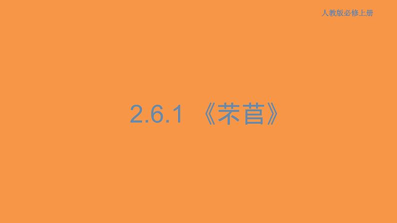 2.6.1 芣苢课件01