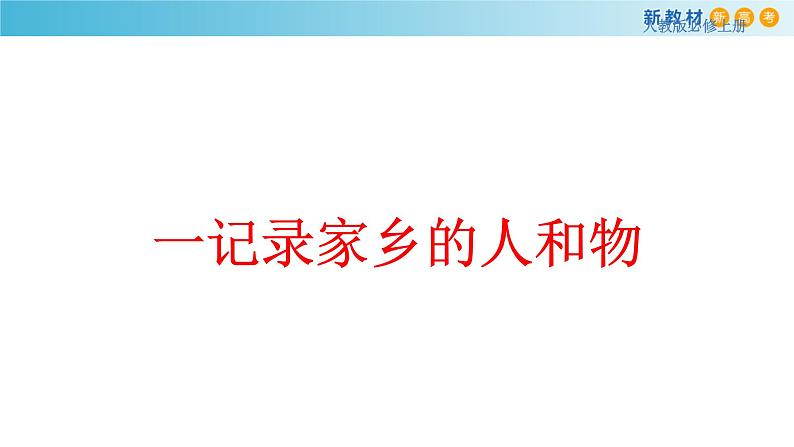 第四单元 单元学习任务课件(共60张PPT)07