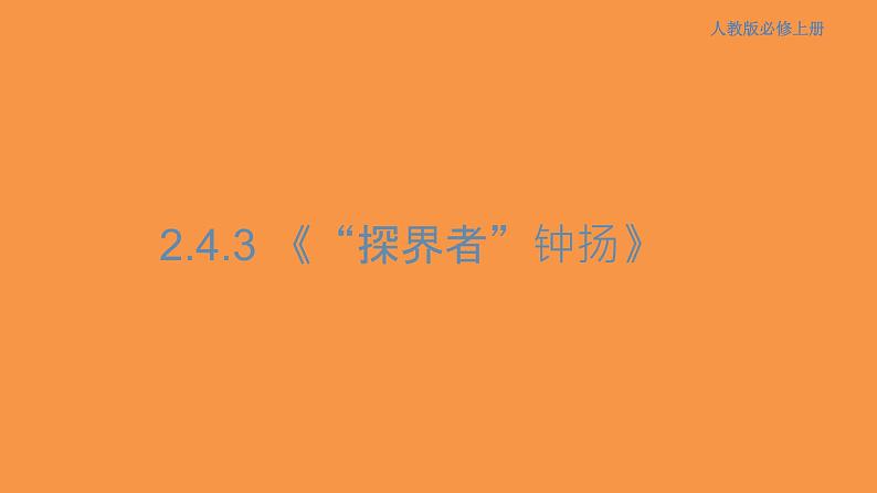 2.4.3 “探界者”钟扬课件01