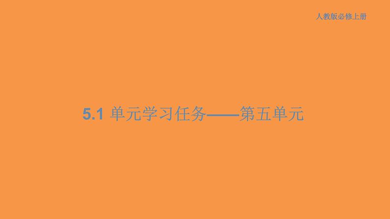 第五单元 单元学习任务课件(共94张PPT)01