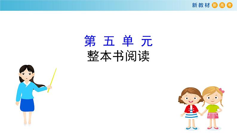 第五单元 单元学习任务课件(共94张PPT)02