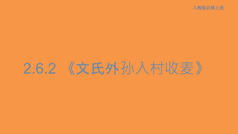 2.6.2 文氏外孙入村收麦课件01