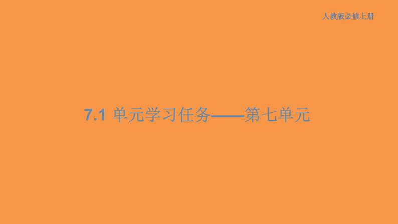 第七单元 单元学习任务课件(共160张PPT)01