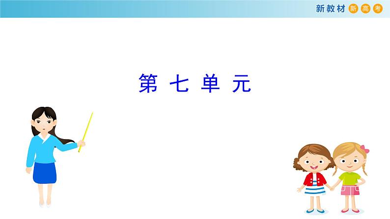 第七单元 单元学习任务课件(共160张PPT)02