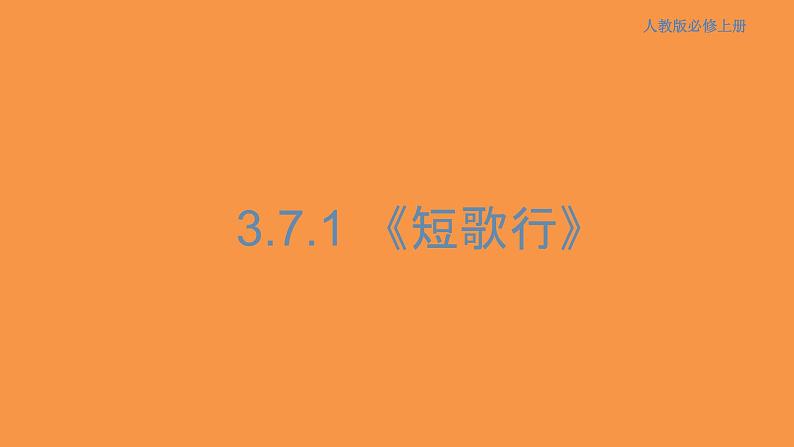 3.7.1 短歌行课件01