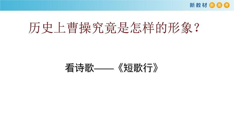 3.7.1 短歌行课件06