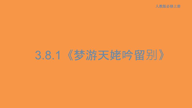 3.8.1 梦游天姥吟留别课件01