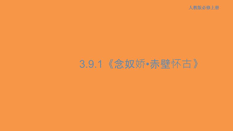 3.9.1 念奴娇•赤壁怀古课件01