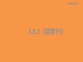 3.8.3 琵琶行（并序）課件