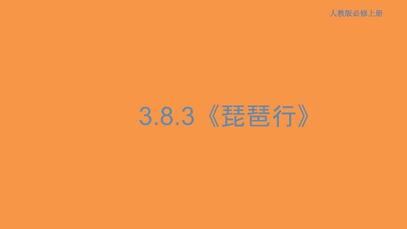 3.8.3 琵琶行（并序）课件01