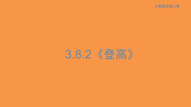 3.8.2 登高课件01