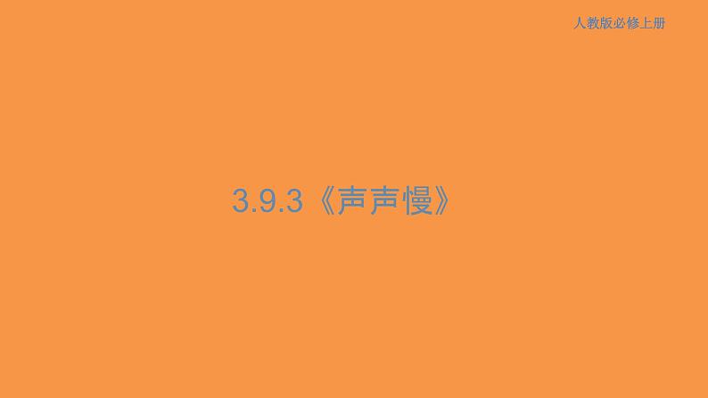 3.9.3 声声慢课件01