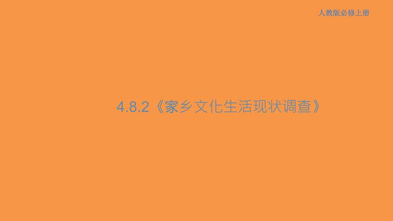 4.2 家乡文化生活现状调查课件01