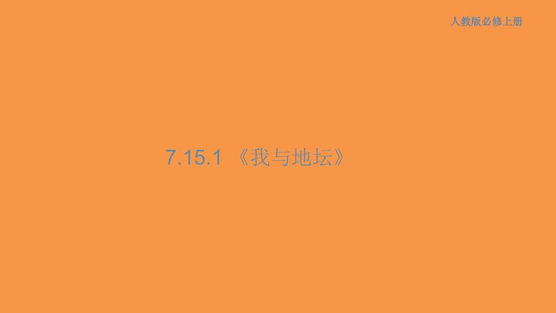 7.15 我与地坛课件01