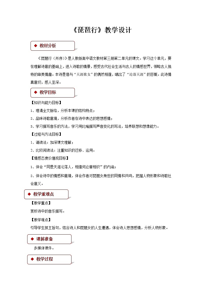 《琵琶行并序》教学设计【语文人教必修3】01