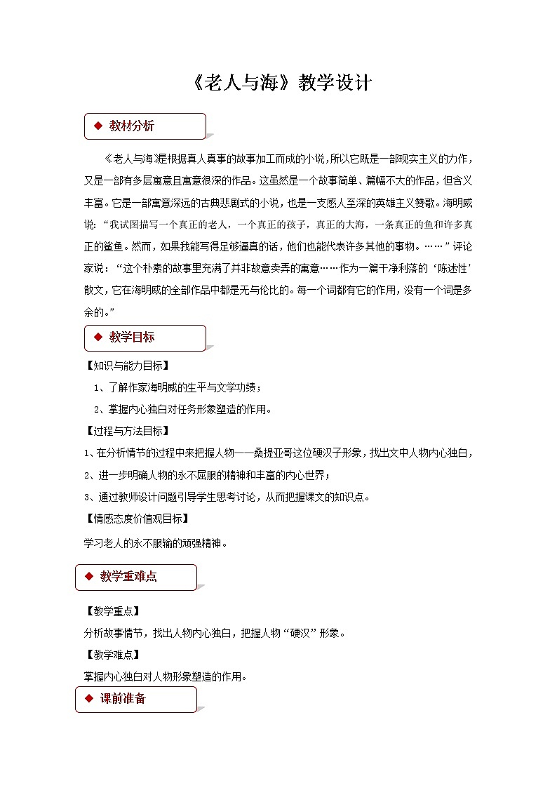 《老人与海》教学设计【语文人教必修3】01