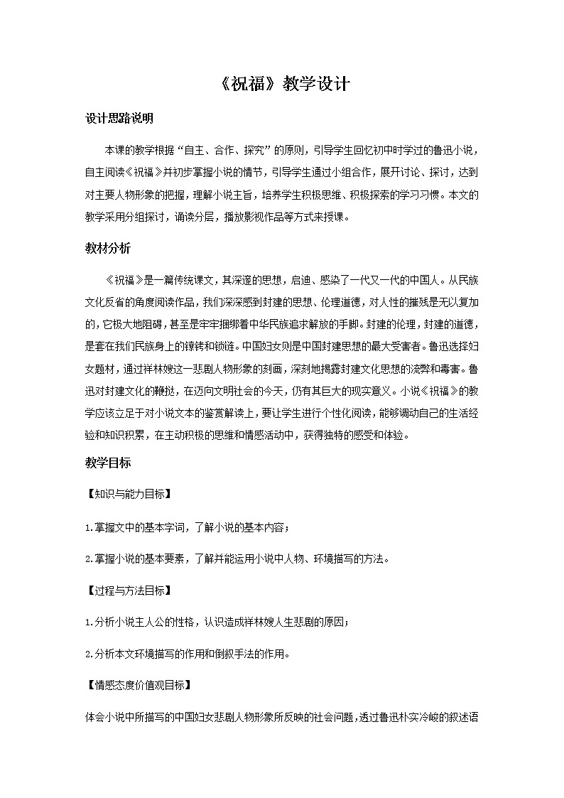 《祝福》教学设计【语文人教必修3】01