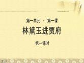 《林黛玉进贾府》第一课时公开课教学课件【语文人教必修3】