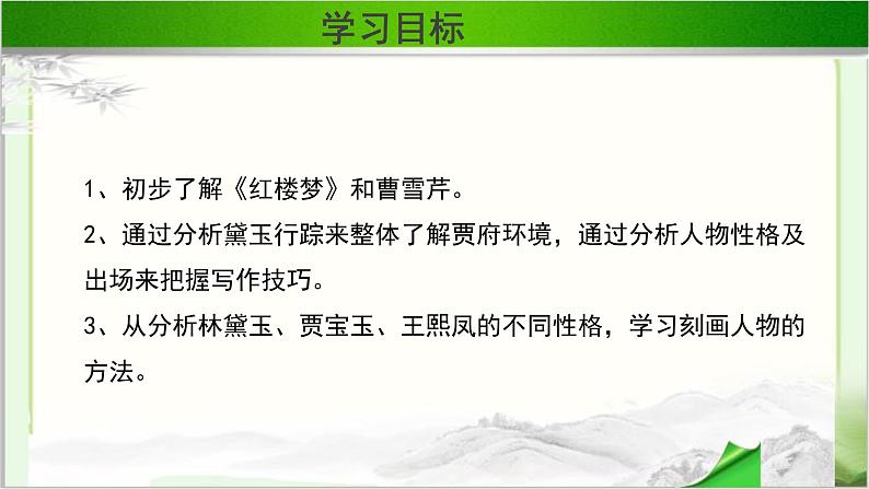 《林黛玉进贾府》第一课时公开课教学课件【语文人教必修3】02