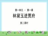 《林黛玉进贾府》第二课时公开课教学课件【语文人教必修3】